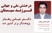 مرزهای جغرافیایی، کوچک‌تر از اراده انسان؛ پروفسور «عباس رهدار» الگوی عبور از کلیشه‌های موفقیت