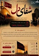 ویژه برنامه «شفای دل» رادیو سلامت؛ پیوند عاشورا با سلامت روان و تاب‌آوری