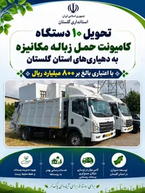 تحویل ۱۰ دستگاه کامیونت حمل زباله مکانیزه به دهیاری‌های استان گلستان با اعتباری بالغ بر ۸۰۰ میلیارد ریال
