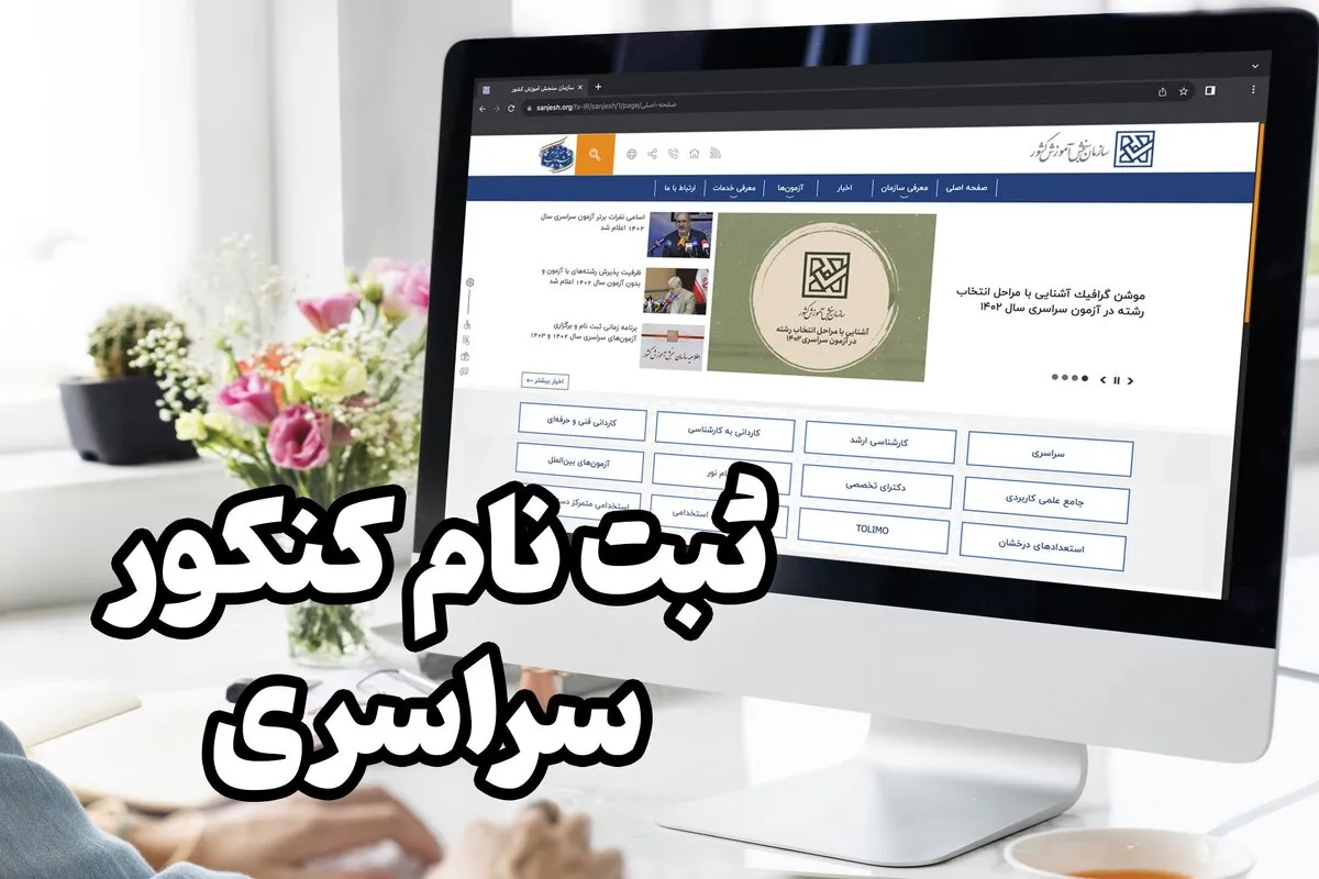 آغاز ثبت‌ نام مرحله دوم کنکور از ۱۶ فروردین