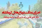پایان سوءاستفاده‌ها؛ باغ هلال کرمانشاه دوباره در خدمت مردم قرار گرفت