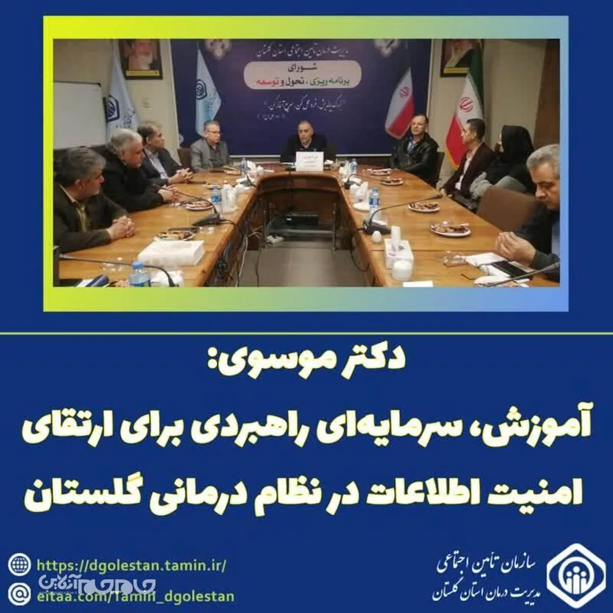 آموزش، سرمایه‌ای راهبردی برای ارتقای امنیت اطلاعات در نظام درمانی گلستان