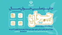 فراخوان «جشنواره جوان سال کهگیلویه و بویراحمد» منتشر شد