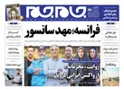 صفحه نخست روزنامه جام جم، ۲۷ مهر ۱۴۰۱ (عکس و پی دی اف)