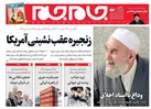 صفحه نخست روزنامه جام جم، ۵ مرداد ماه ۱۴۰۱ (عکس و پی دی اف)
