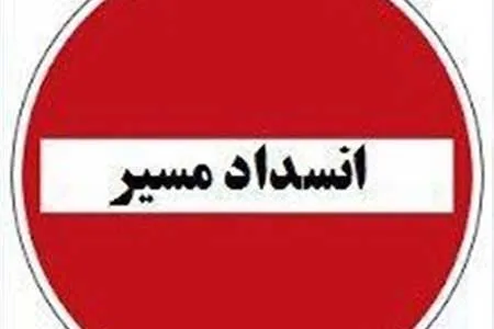 ممنوعیت عبور و مرور در ۱۶ محور تا اطلاع ثانوی