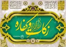 استقرار 704 پایگاه برای دریافت فطریه و کفاره در استان یزد