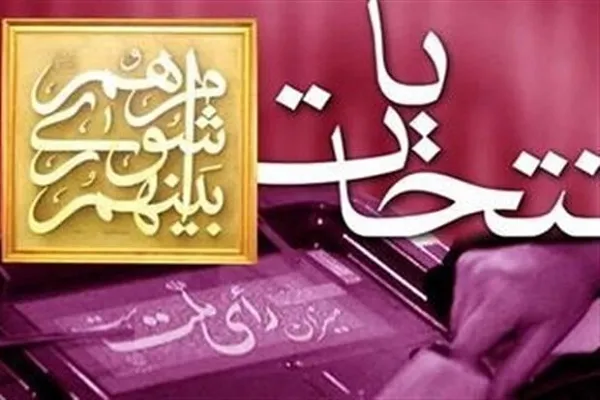 کلید انتخابات ۱۴۰۰ زده شد/ آغاز ثبت‌نام از کاندیداهای شورای شهر