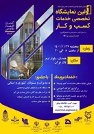 برپایی نمایشگاه خدمات کسب‌وکار در همدان