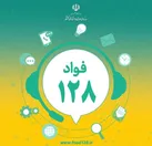 امکان ثبت شکایت از ادارات استان البرز از طریق سامانه فواد فراهم شد