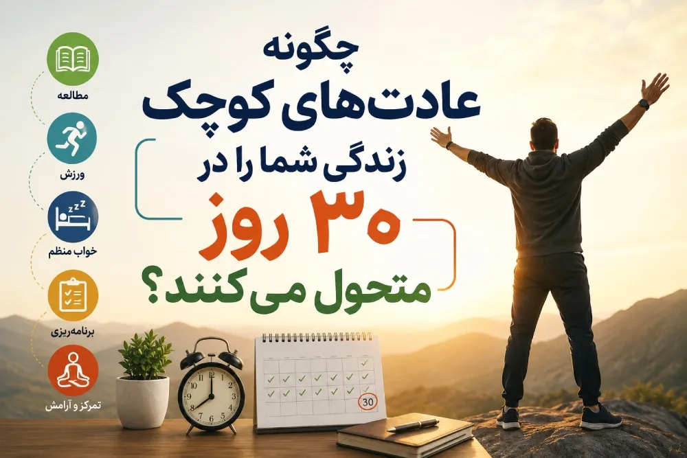 ۷عادت‌ کوچک که زندگی شما را در ۳۰ روز متحول می‌کنند