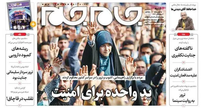 صفحه نخست روزنامه جام جم، ۷ آبان ماه ۱۴۰۱ (عکس و پی دی اف)