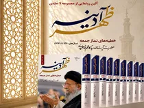 آیین رونمایی از مجموعه ۹ جلدی «ظهر آدینه» برگزار می‌شود