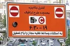 طرح ترافیک از ساعت ۸:۳۰ تا ۱۶ برقرار است