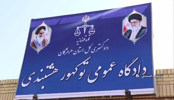 راه اندازی دادگاه عمومی بخش توکهور و هشتبندی