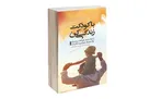 «با کودکت زندگی کن» راهکارهایی عملی برای تربیت فرزند