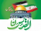 دعوت به حضور حماسی در راهپیمایی روز قدس
