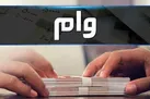 چگونه وام ۲۰۰ میلیون تومانی مسکن بگیریم؟