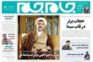 جلد دوم روزنامه جام جم، ۲۱ تیر ماه ۱۴۰۱ (عکس و پی دی اف)