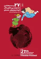 آغاز پیش‌فروش بلیت‌های بیست‌ و هفتمین جشنواره بین‌المللی تئاتر کودک و نوجوان همدان