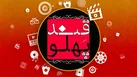 «قندپهلو» از رفیع تا رفیعا