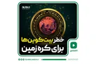 خطر بیت‌کوین‌ها برای کره زمین