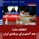 همه آمدیم برای سربلندی ایران