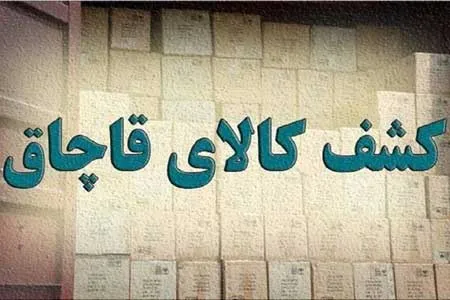 کشف ۳ میلیارد تومانی لوازم یدکی قاچاق از یک خانه مسکونی