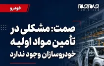 عکس نوشته  | سخنگوی وزارت صمت: مشکلی در تأمین مواد اولیۀ خودروسازان وجود ندارد