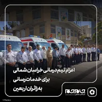 اعزام تیم درمانی خراسان‌ شمالی برای خدمات‌رسانی به زائران اربعین

 