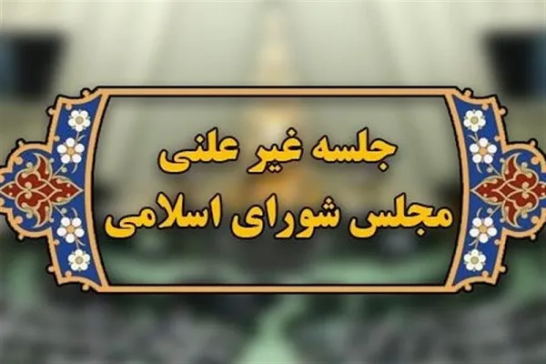 جزئیات جلسه غیر علنی مجلس درباره نرخ ارز و یارانه‌ها در بودجه سال ۱۴۰۰