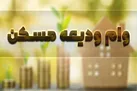 بانک‌های سامانه وام ودیعه مسکن بالاخره باز شد!