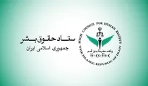 بیانیه ستاد حقوق بشر در اعتراض به تخریب زیرساخت‌های اقتصادی و حیاتی