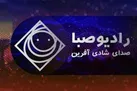 امید از رادیو صبا می‌رسد