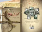 «گزارش یک قتل‌عام»؛ روایت قیام مسجد گوهرشاد از زبان شاهدان عینی
