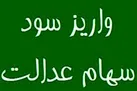 مرحله دوم سود سهام عدالت به حساب سهامداران واریز شد