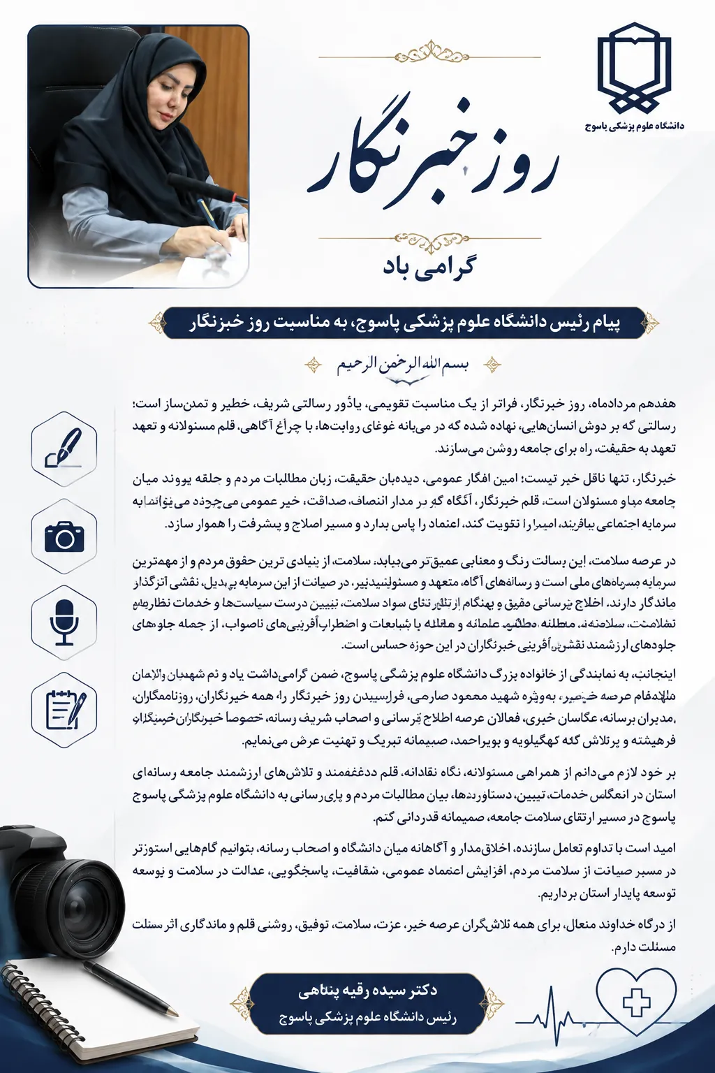 پیام رئیس دانشگاه علوم پزشکی یاسوج، به مناسبت روز خبرنگار