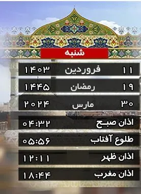 تقویم و اوقات شرعی شنبه ۱۱ فروردین ماه ۱۴۰۳ به افق قم