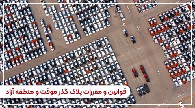 قوانین پلاک منطقه آزاد و گذر موقت