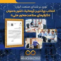 انتخاب بزرگ‌ترین آروماتیک کشور به‌عنوان «کارفرمای سلامت‌محور ملی»