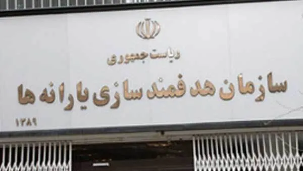سازمان هدفمندی یارانه ها موظف به حذف یارانه افراد غیرمشمول شد