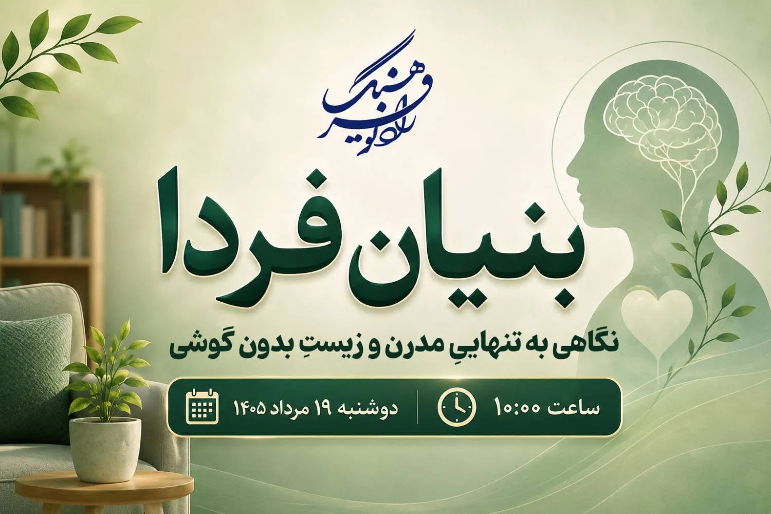 از تنهایی در کنار هم تا زندگی بدون گوشی؛ «بنیان فردا» آینه‌ای مقابل سبک زندگی دیجیتال