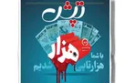 تپش به ایستگاه هزار رسید