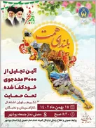 آئین تجلیل از 3 هزار خانوار خودکفا شده