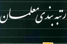آخرین خبر از رتبه بندی معلمان