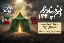 محرم، روایت حقیقت در «وطنم در پناه پرچم» رادیو فرهنگ؛ از جهاد تبیین حضرت زینب(س) تا ستارگان کربلا