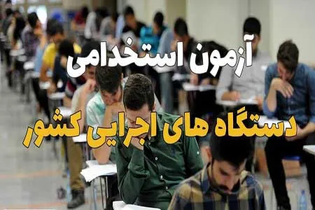 جزئیات برگزاری آزمون استخدامی آموزش و پرورش