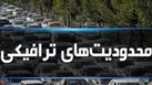تمهیدات ترافیکی مراسم راهپیمایی ۲۲ بهمن