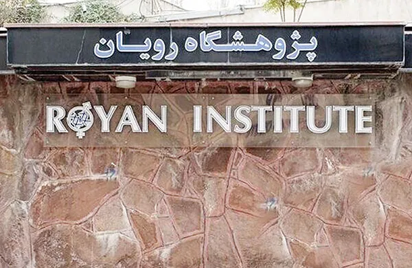 نهمین قدرت درمان ناباروری دنیا