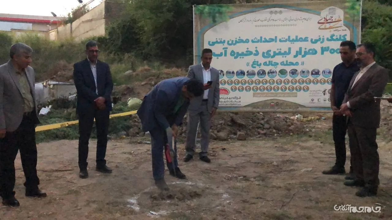کلنگ زنی احداث مخزن بتنی ۳۰۰ هزار لیتری ذخیره آب در محله چاله باغ